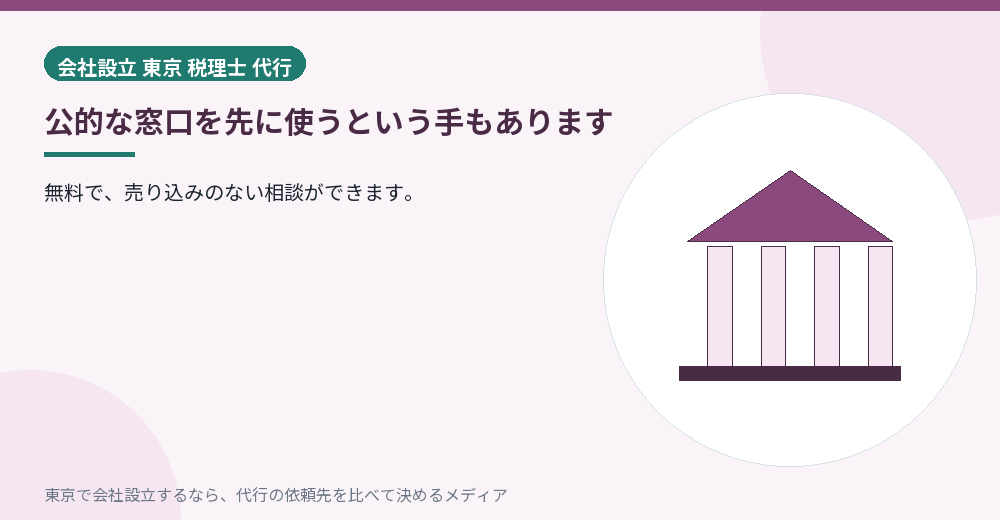 公的な創業相談窓口を示すイラスト