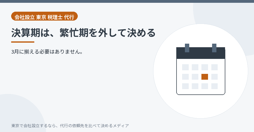 決算期の決め方を示すイラスト