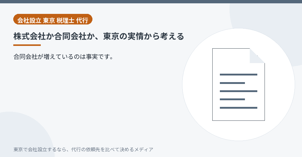 株式会社と合同会社を比べるイラスト