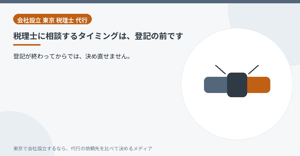 税理士に相談するタイミングを示すイラスト