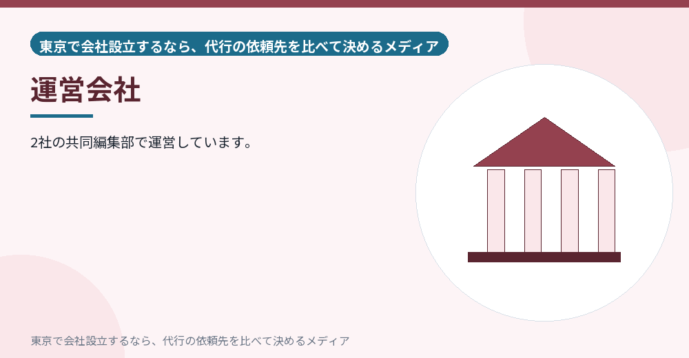 運営会社を示すイラスト