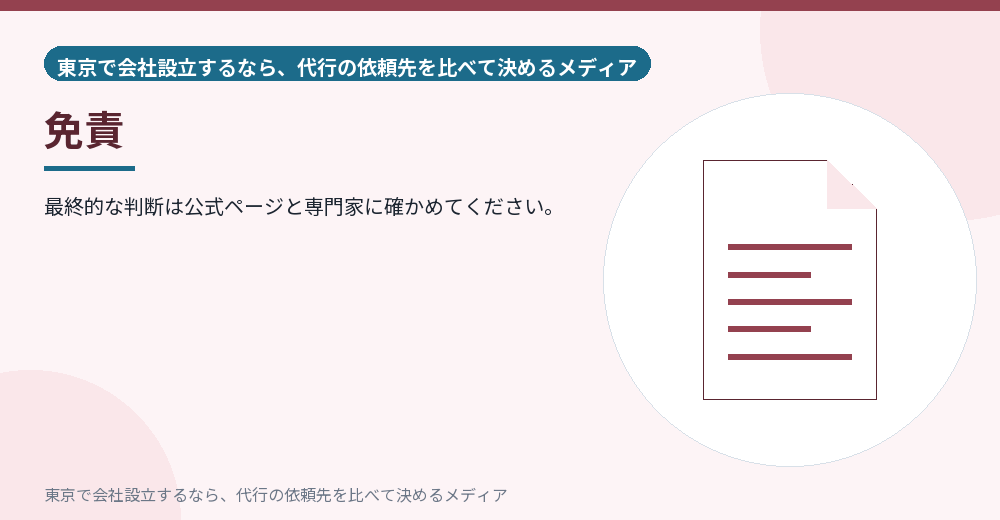 免責を示すイラスト